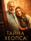 Тайна Хеопса