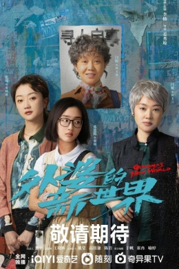 Новый мир бабушки (сериал)