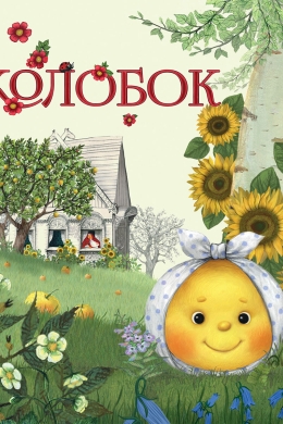 Колобок