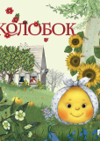 Колобок