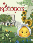 Колобок