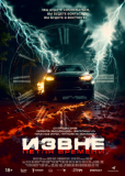 Извне. Петля времени
