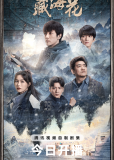 Тибетский морской цветок (сериал)