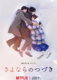За гранью прощания (сериал)
