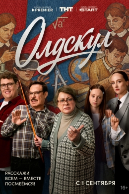 Олдскул (сериал)