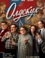 Олдскул (сериал)