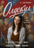 Олдскул (сериал)