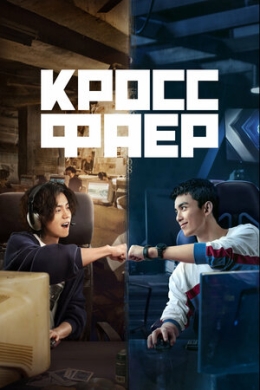Кроссфаер (сериал)