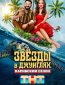 Звезды в Африке (сериал)