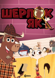 Шерлок Як (сериал)