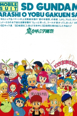 Mobile Suit SD Gundam&#039;s Counterattack (многосерийный)