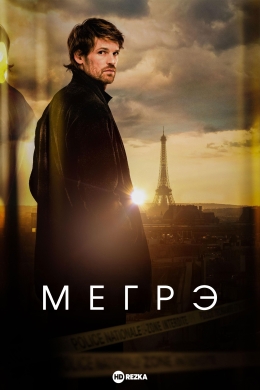 Мегрэ (сериал)