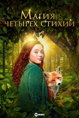 Магия четырёх стихий