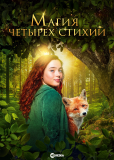 Магия четырёх стихий
