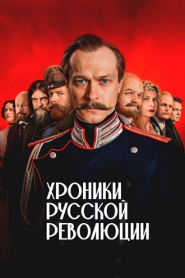 Хроники русской революции (сериал)