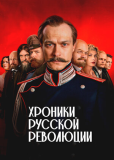 Хроники русской революции (сериал)