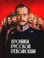 Хроники русской революции (сериал)