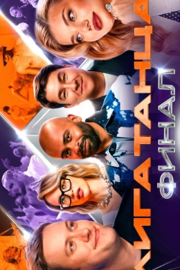 Лига танца (сериал)