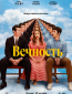 Вечность