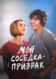 Моя соседка — призрак
