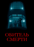 Обитель смерти