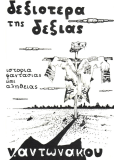 Dexiotera tis dexias