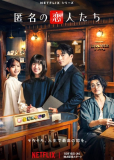 Анонимные романтики (сериал)