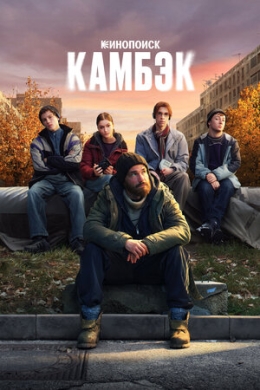 Камбэк (сериал)
