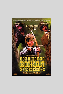 Похищение вождя краснокожих