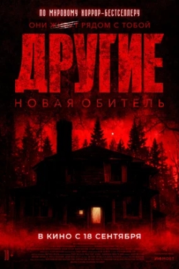 Другие. Новая обитель Другие. Новая обитель