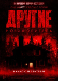 Другие. Новая обитель