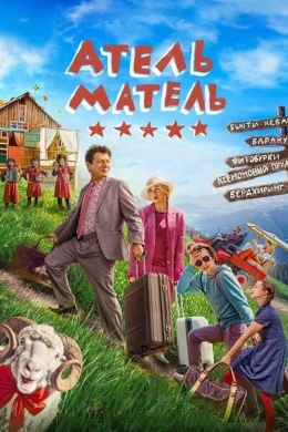 Атель-Матель Атель-Матель