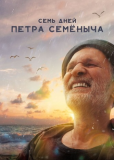 Семь дней Петра Семёныча