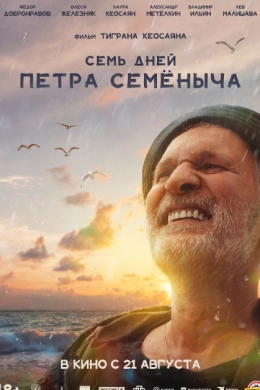 Семь дней Петра Семёныча Семь дней Петра Семёныча