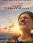 Семь дней Петра Семёныча