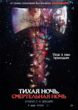 Тихая ночь, смертельная ночь