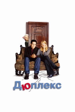 Дюплекс