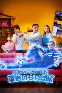 Семейный призрак Семейный призрак