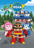 Робокар Поли и его друзья (сериал)