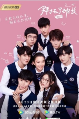 Да хватит уже, староста (сериал)