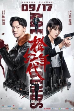 Эпоха легенд (сериал)