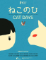 Кошачьи дни