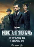 Константинополь (сериал)