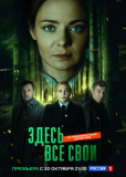 Здесь все свои (сериал)