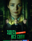 Здесь все свои (сериал)