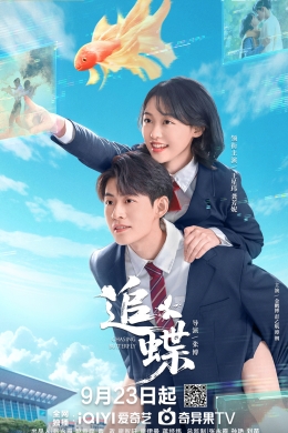 В погоне за бабочкой (сериал)