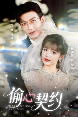 Контракт на сердце (сериал)