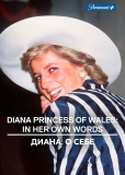 Диана: История ее словами
