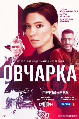 Овчарка (сериал)