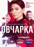 Овчарка (сериал)